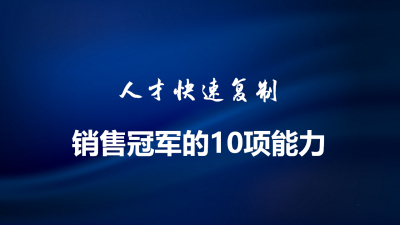 打赢销售的战争：销售冠军的10大能力