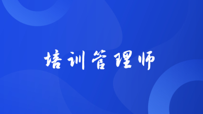 培训管理师：从需求到方案，从实施到评估