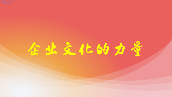 文化的力量：企业文化落地最后一公里