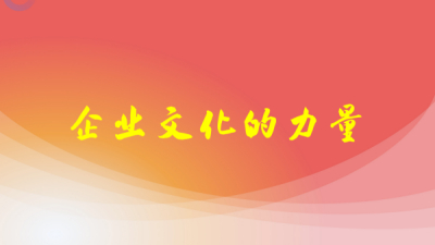 文化的力量：企业文化落地最后一公里
